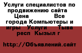 Услуги специалистов по продвижению сайта › Цена ­ 15 000 - Все города Компьютеры и игры » Услуги   . Тыва респ.,Кызыл г.